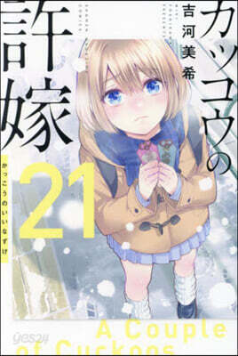 カッコウの許嫁 21