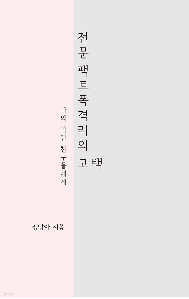 전문 팩트폭격러의 고백