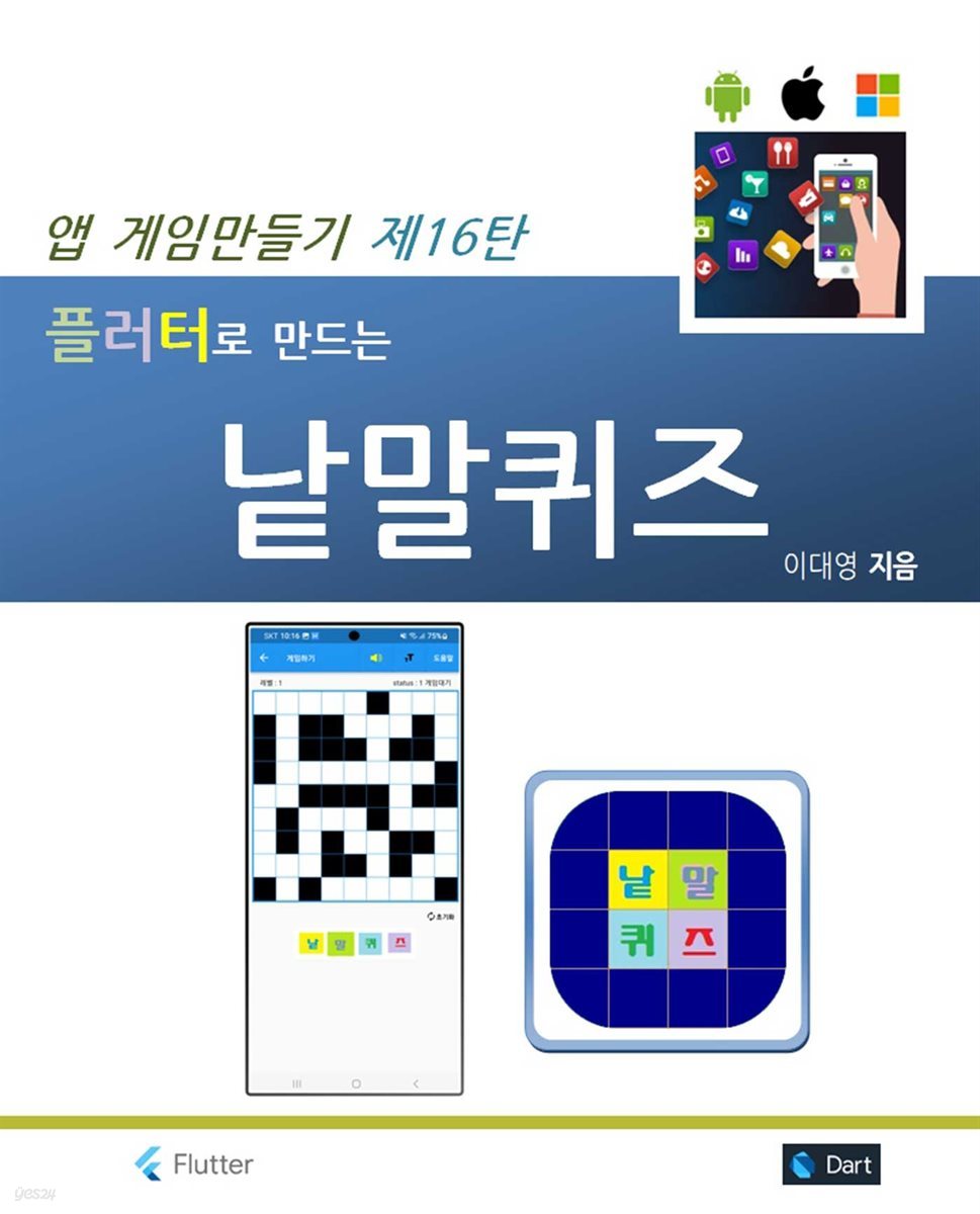 앱 게임 만들기 제16탄 플러터로 만드는 낱말퀴즈