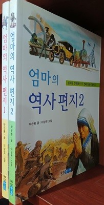 엄마의 역사편지 1,2 (전2권) 세트