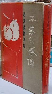 불혹의 감상(不惑의 感傷)-조연현수필집 1964년초판발행