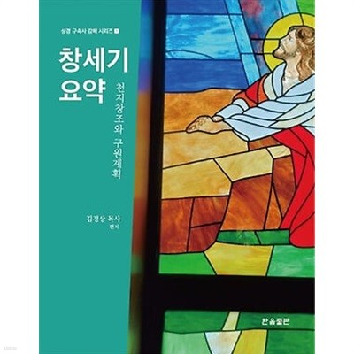 창세기요약 /한음출판