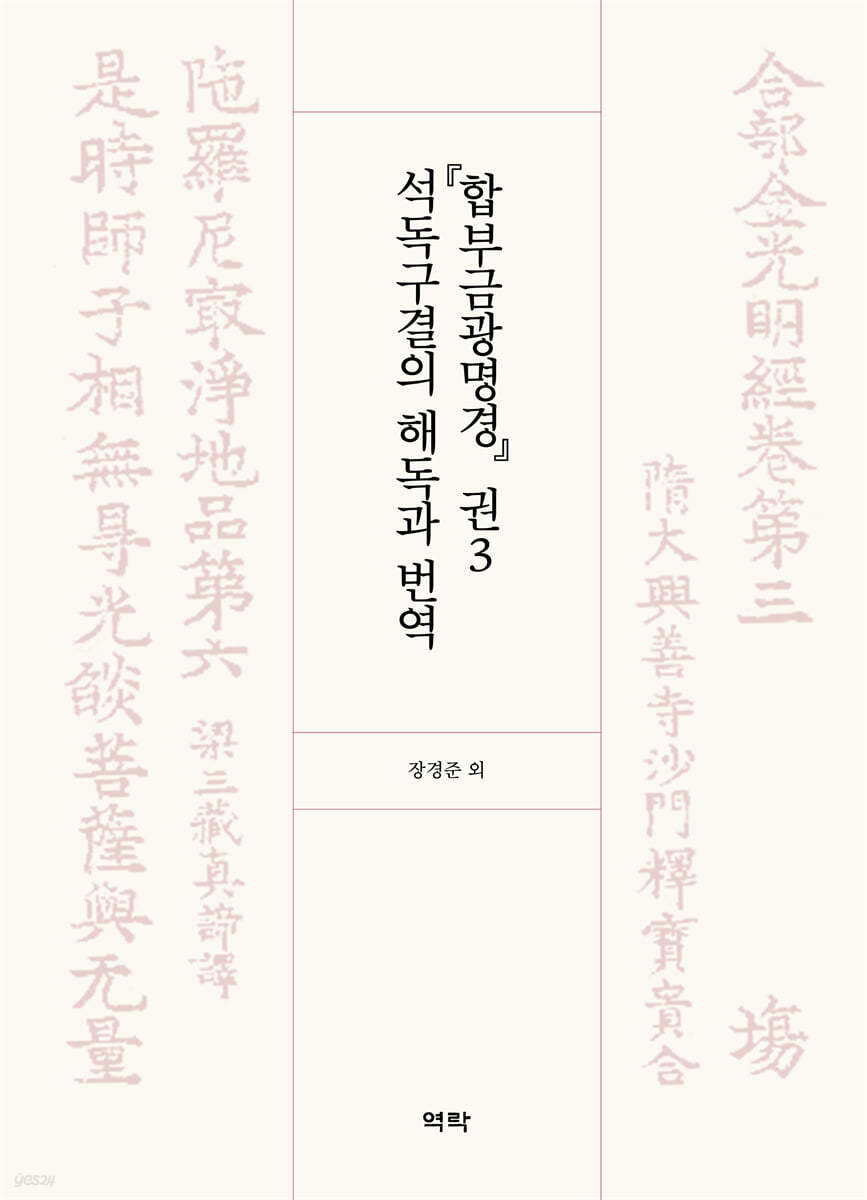 『합부금광명경』 권3 석독구결의 해독과 번역