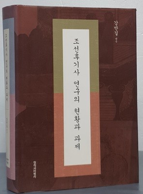 조선후기사 연구의 현황과 과제