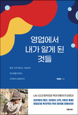 영업에서 내가 알게 된 것들