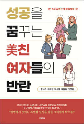 성공을 꿈꾸는 美친 여자들의 반란