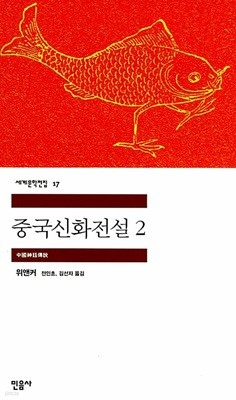 중국신화전설 1~2 (전2권)