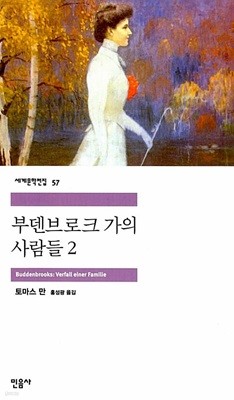 부덴브로크 가의 사람들 1~2 (전2권)