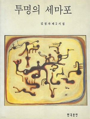 김정자 시집(초판본) - 투명의 세마포