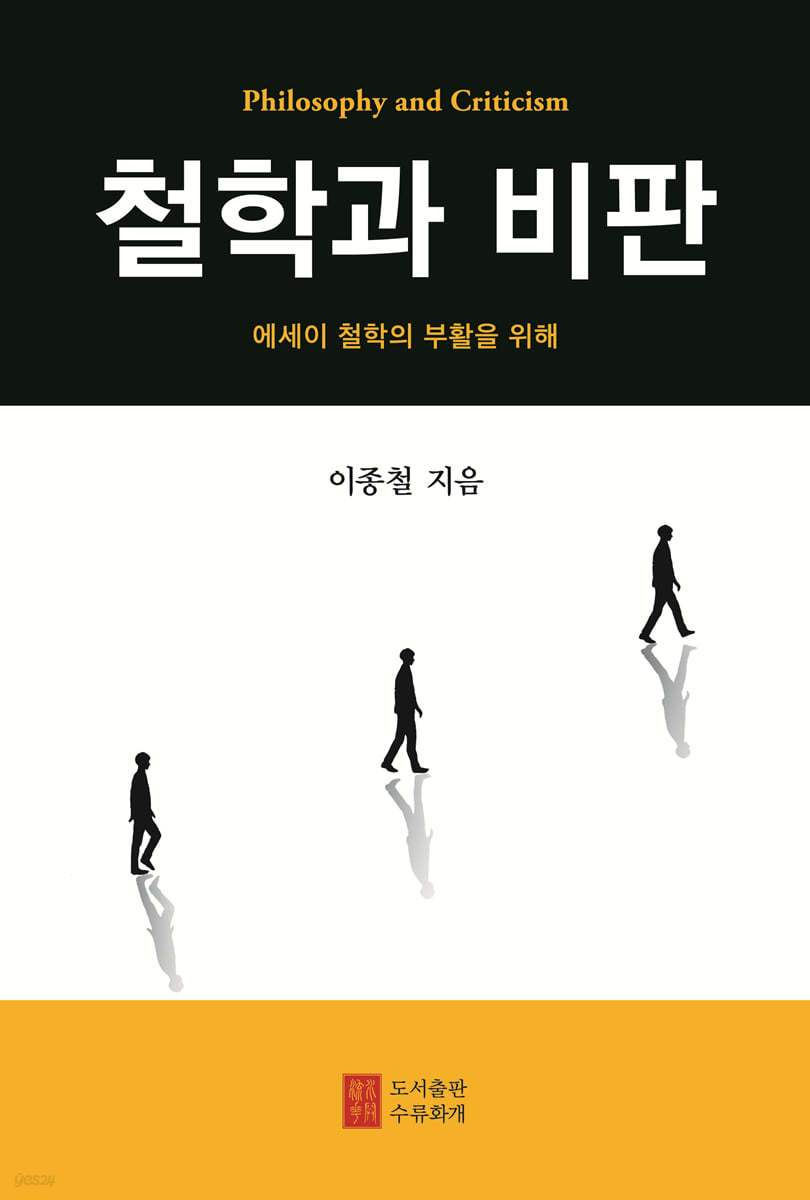 철학과 비판