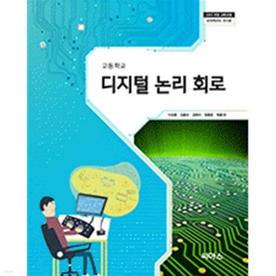 15개정 2024년형 고등학교 디지털 논리 회로 교과서 (씨마스 이상종)
