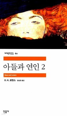 아들과 연인 1~2 (전2권)