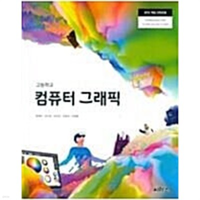 15개정 2024년형 고등학교 컴퓨터 그래픽 교과서 (씨마스 윤명화 외)