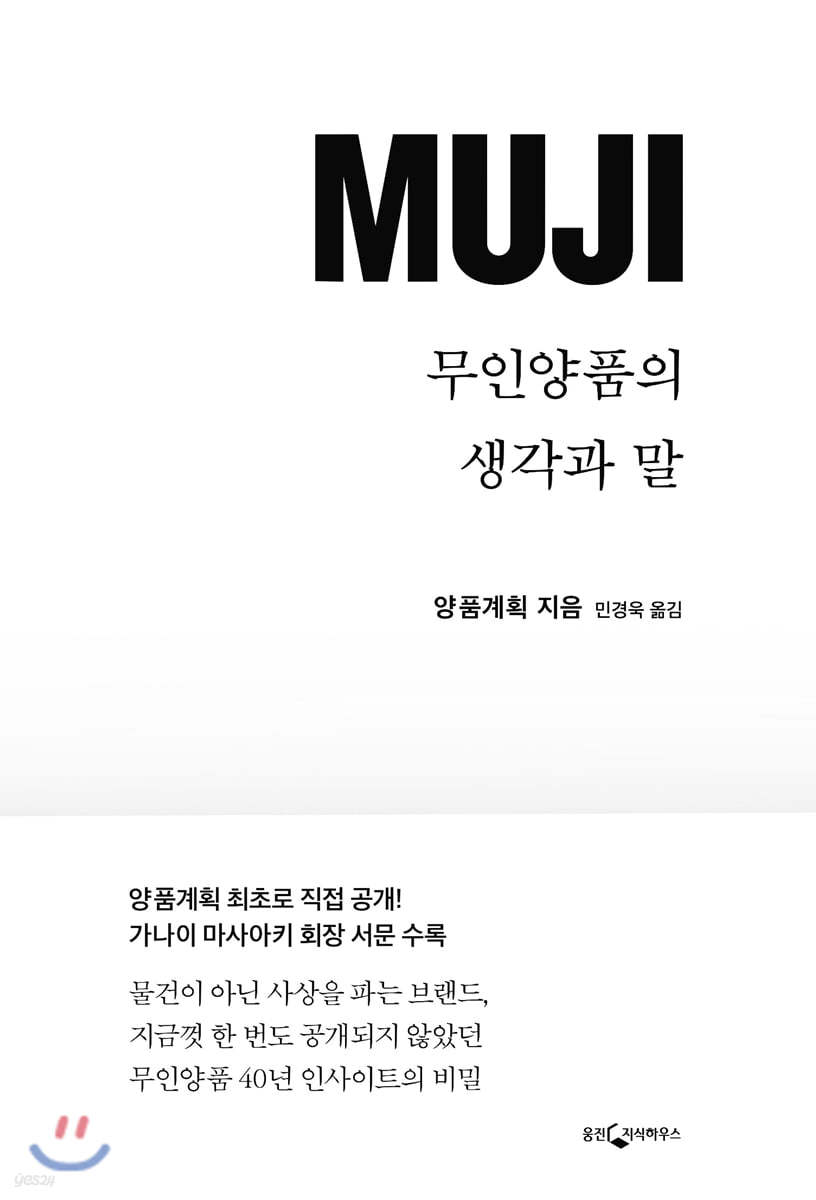 MUJI 무인양품의 생각과 말