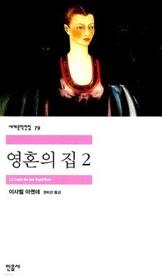 영혼의 집 1~2 (전2권)