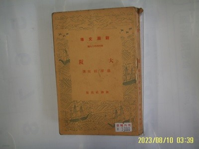 등택환부 藤澤桓夫 著 / 新潮社 신조사 문고 449 / 대판 大阪 -일본판. 낡음. 사진. 꼭 상세란참조