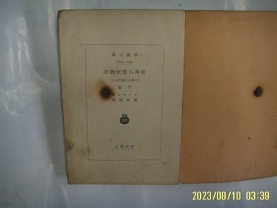 岩波書店 암파서점 문고 / ,,, 영목후 역 鈴木厚 譯 / 世界人類史物語 세계인류사물어 -일본판.낡음.사진. 꼭 상세란참조