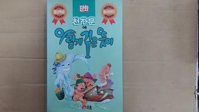 천자문에 이렇게 깊은 뜻이(만화)