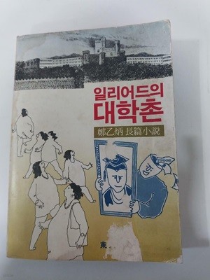 장을병 장편소설 - 일리어드의 대학촌