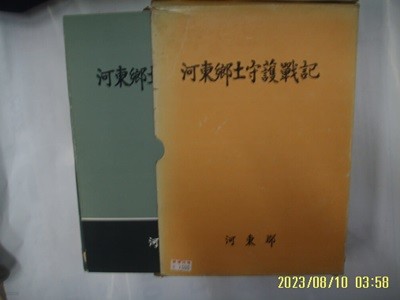 하동군 / 하동향토수호전기 河東鄕土守護戰記 -87년.초판.꼭상세란참조