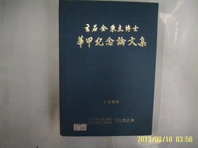 태화출판사. 현석 김병규 박사 화갑기념논문집 간행위원회 1980 -사진참조. 80년.초판.꼭 상세란참조