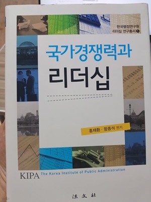 국가경쟁력과 리더쉽