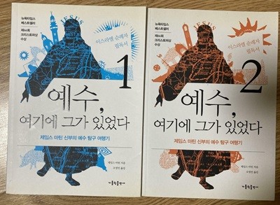 예수, 여기에 그가 있었다 1,2 / 전2권 세트