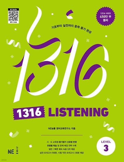 1316 LISTENING Level 3   (구 - 1316 팬클럽 듣기 Level 3 . 개정판)