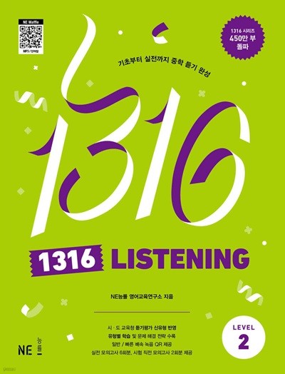 1316 LISTENING Level 2  (구 - 1316 팬클럽 듣기 Level 2 . 개정판)
