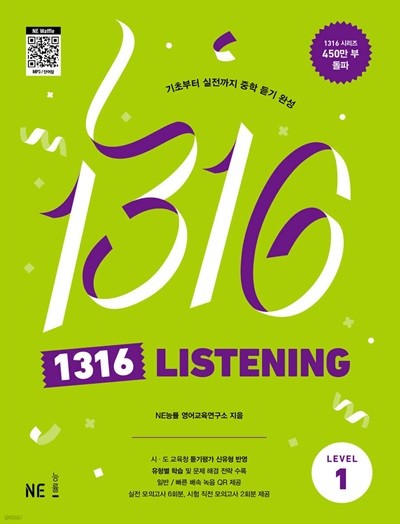 1316 LISTENING Level 1  (구 - 1316 팬클럽 듣기 Level 1 . 개정판)