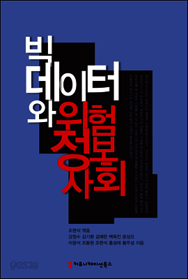 빅데이터와 위험 정보사회