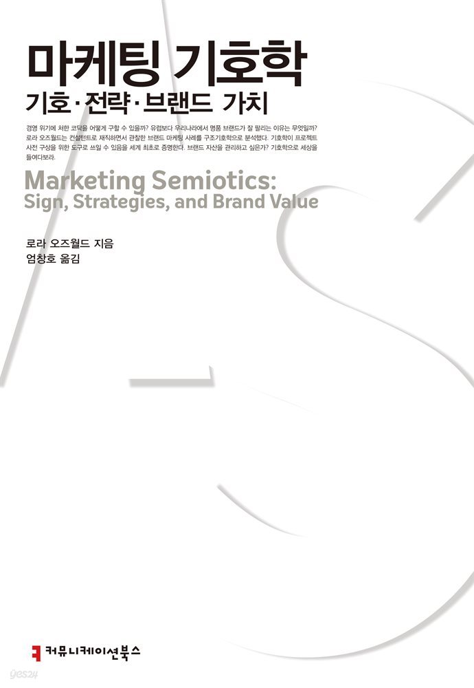 마케팅 기호학 : 기호&#183;전략&#183;브랜드 가치