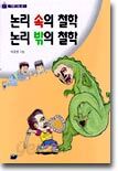 논리속의 철학 논리밖의 철학