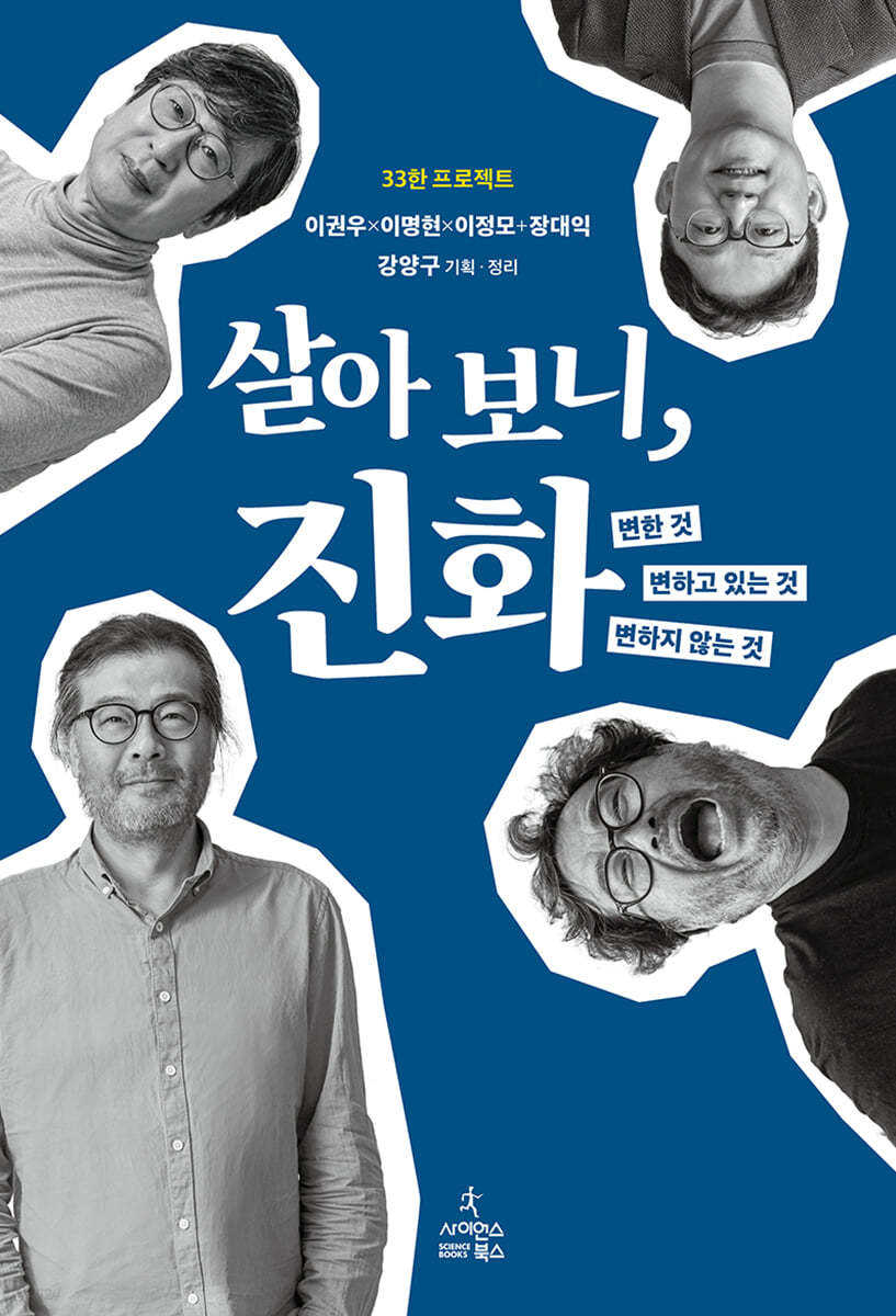 살아 보니, 진화