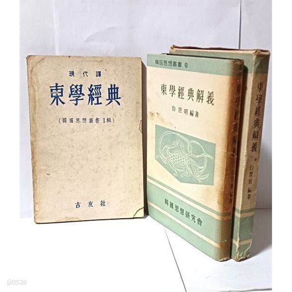 [중고샵] 동학경전(고우사,1961년,초판) +동학경전해의(백세명편저... [중고샵]동학경전(고우사,1961년,초판) +동학경전해의(백세명편저... 
