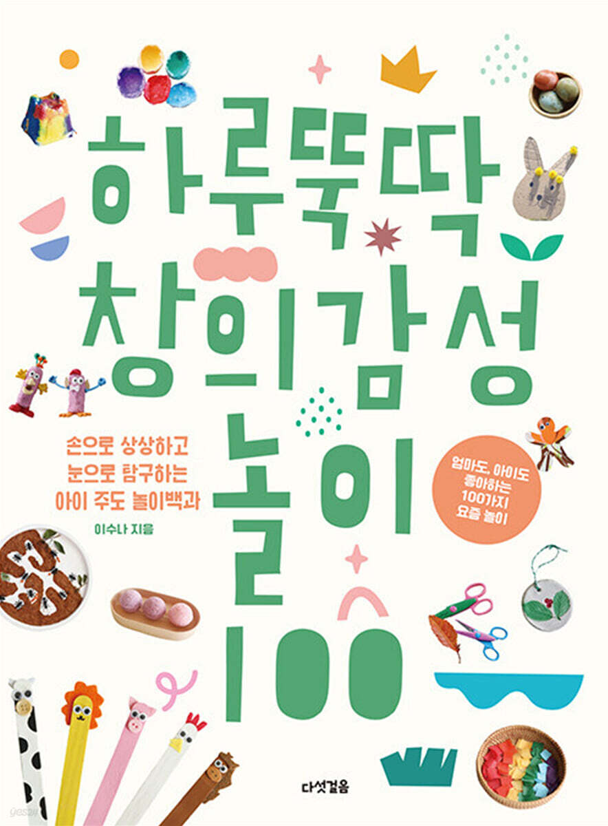 하루뚝딱 창의 감성 놀이 100