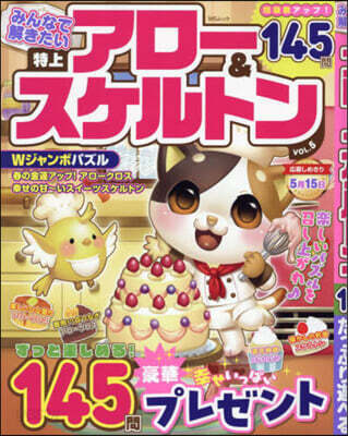 みんなで解きたい 特上アロ-&スケルトン VOL.5