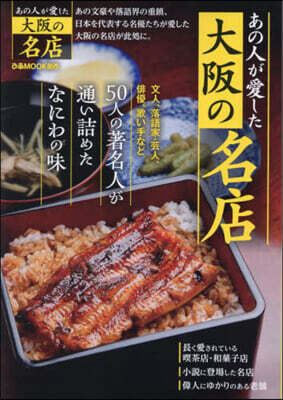 あの人が愛した大阪の名店