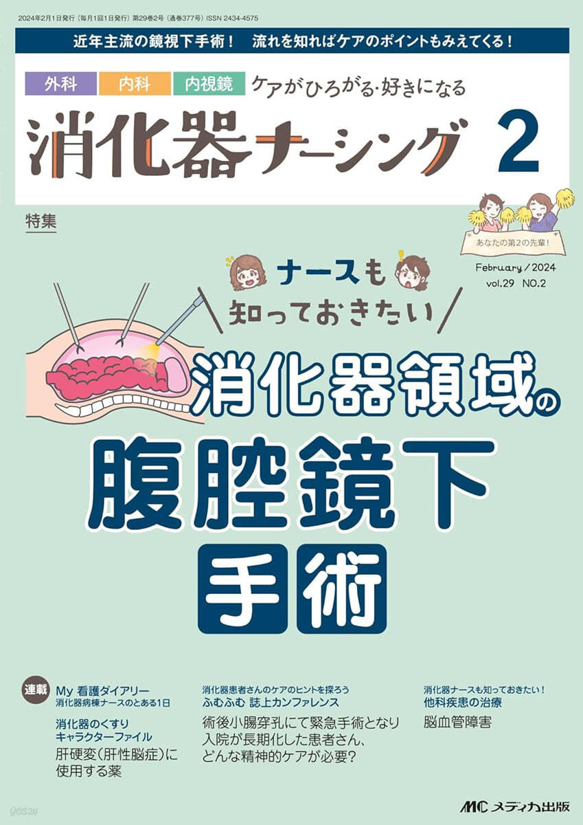 消化器ナ-シング 2024年2月號(第29卷2號) 