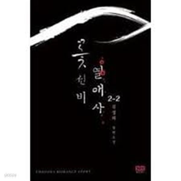 꽃선비열애사 1-2(완결)-김정화-로맨스소설-3-1