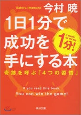 1日1分で成功を手にする本 奇跡を呼ぶ「