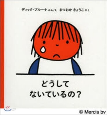 どうしてないているの?