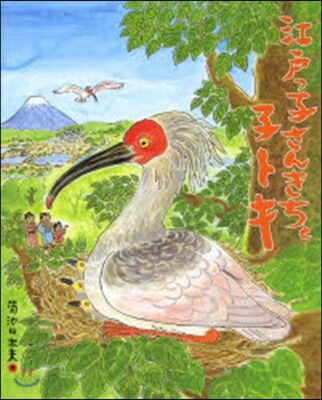 江戶っ子さんきちと子トキ