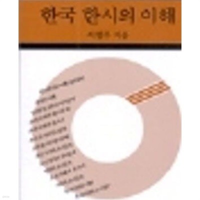 한국 한시의 이해 (1987 초판)