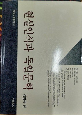 현실인식과 독일문학 / 김병욱