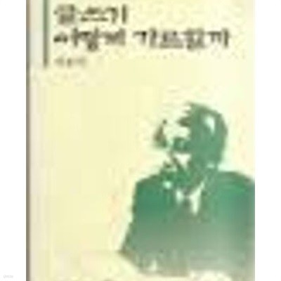 글쓰기 어떻게 가르칠까 - 교사와 부몰르 위한 글쓰기 지도 길잡이 (살아 있는 교육 2)