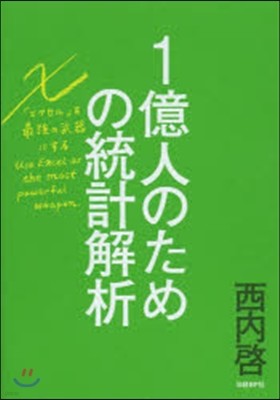 1億人のための統計解析 エクセルを最强の武器にする