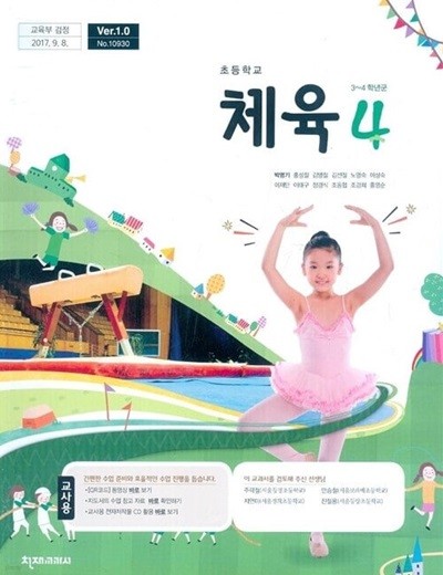 천재교과서 초등학교 체육 4 교과서 (박명기)교사용교과서 새교육과정