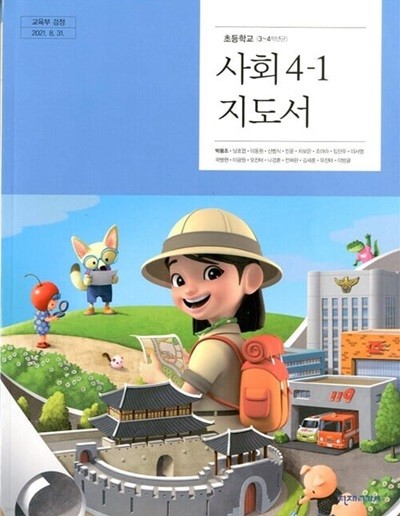 천재교과서 초등학교 사회 4-1 교과서(박용조)교사용지도서 개정판