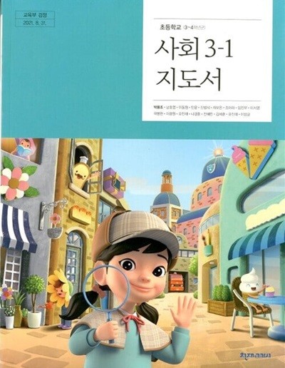 천재교과서 초등학교 사회 3-1 교과서(박용조)교사용지도서 개정판